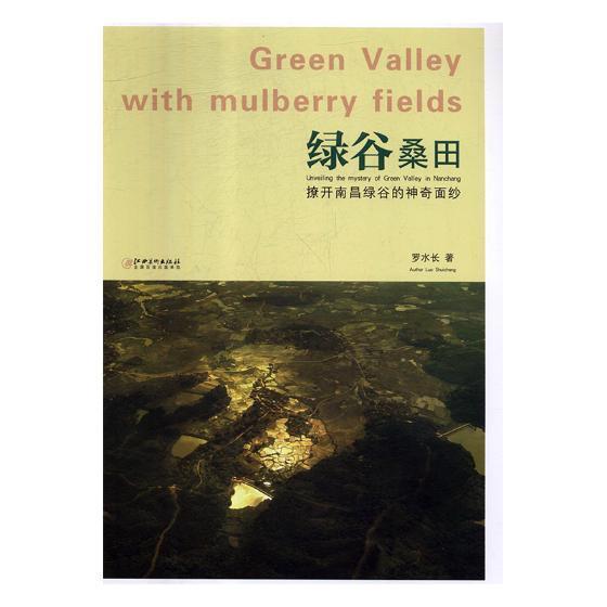 绿谷桑田:撩开南昌绿谷的神奇面纱:unveiling the mystery of green valley in Nanchang罗水长摄影集中国现代 书艺术书籍