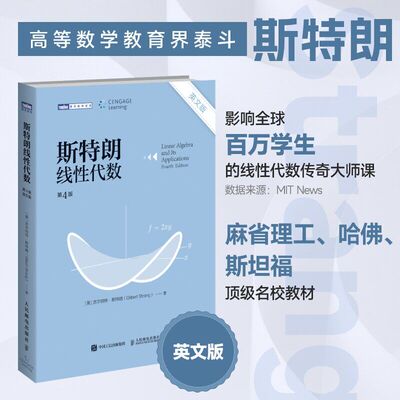 斯特朗线性代数(英文版)(第4版) 斯特朗麻省理工MIT大学数学教材 吉尔伯特斯特朗Gilbert Strang高等数学书籍 人民邮电出版社