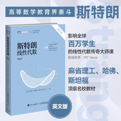 斯特朗线性代数(英文版)(第4版) 斯特朗麻省理工MIT大学数学教材 吉尔伯特斯特朗Gilbert Strang高等数学书籍 人民邮电出版社