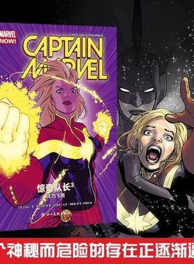 惊奇队长:3:3:凭力飞:Alis volat propriis 书凯莉·苏·德科尼克等 漫画连环画美国现代动漫与绘本书籍