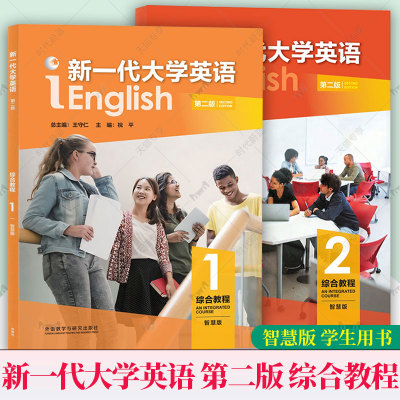 任选】外研社 新一代大学英语 第二版第2版 综合教程智慧版第1一册第二2册学生用书王守仁 含激活码 外语教学与研究出版社正版任选