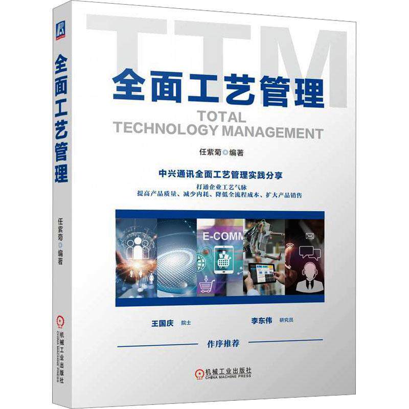 正版 全面工艺管理 任紫菊 企业管理 供应链管理 生产管理 生产工艺 工艺管理 产品管理 9787111745983 机械工业出版社书籍
