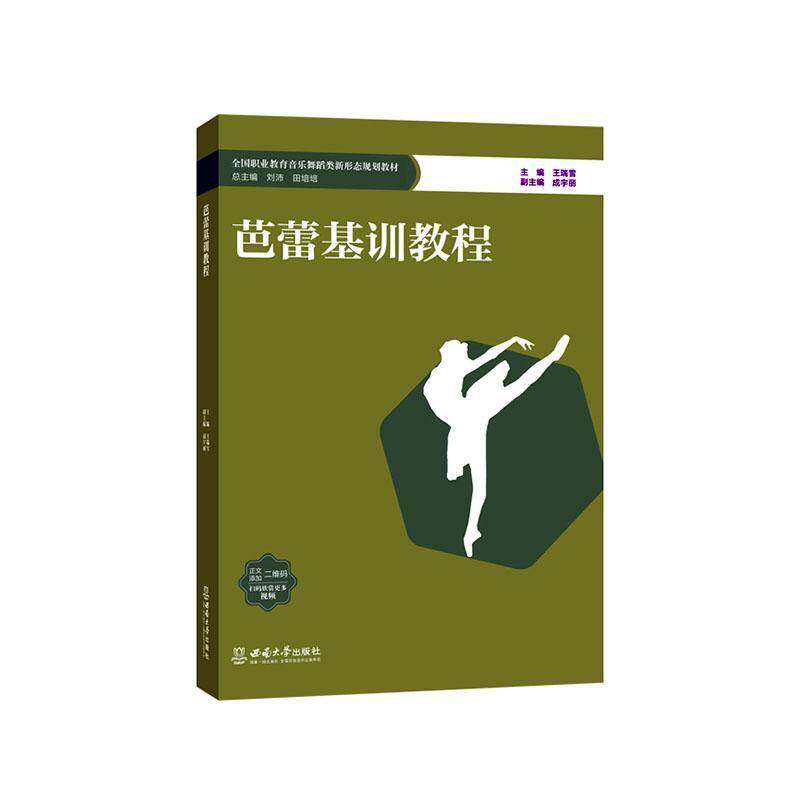 芭蕾基训教程王瑞雪  书艺术书籍 - 实物图