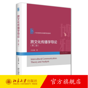 第2版 孙英春 大学本科考研新闻与传播学专业教材教科书 正版 北京大学出版 第二版 文化认知体系心理研究 社 跨文化传播学导论
