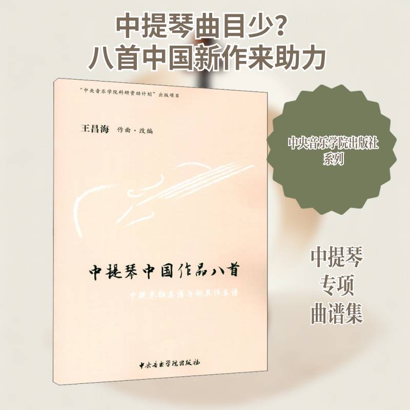 中提琴中国作品八首(中提琴独奏谱与钢琴伴奏谱)王昌海作曲·改中提琴器乐曲中国集普通大众书艺术书籍