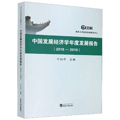 中国发展经济学年度发展报告(2018-2019)叶初升发展经济学研究报告中国相关专业研习者书经济书籍