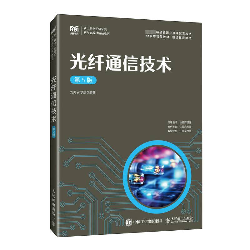 正版 光纤通信技术 第5版 第五版 刘勇 孙学康 光纤通信技术概念原理实用系统书籍 人民邮电出版社教材书籍 9787115611895