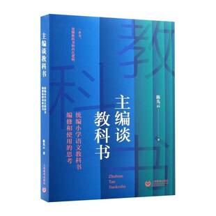 主编谈教科书:统编小学语文教科书编修和使用的思考 上海教育出版社 陈先云 著9787572037597