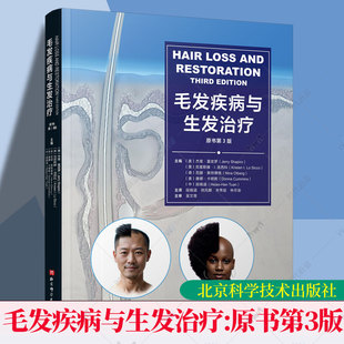 正版包邮 毛发疾病与生发治疗:原书第3版三版 杰里·夏皮罗主编 脱发毛发根治 北京科学技术出版社 9787571448769