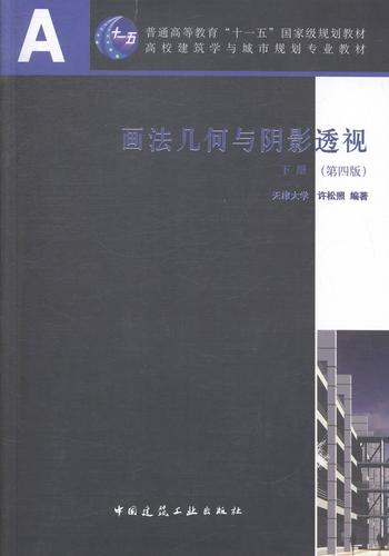 画法几何与阴影透视下册书许松照画法几何高等学校教材传记书籍