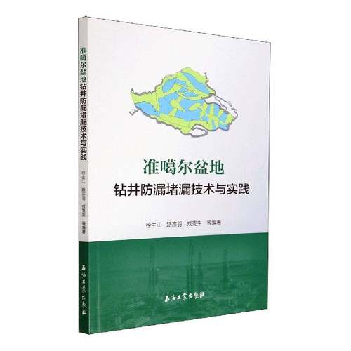 准噶尔盆地钻井防漏堵漏技术与实践徐生江  书工业技术书籍