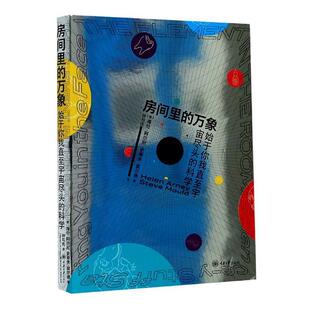 房间里 科学海伦·阿尔尼科学知识普及读物普通大众书自然科学书籍 万象：始于你我直宇宙尽头