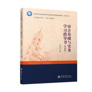 审计基础与实务学习指导书 第四版第4版 李雪 主编 理论 实务 案例 立信会计出版社图书籍9787542980274