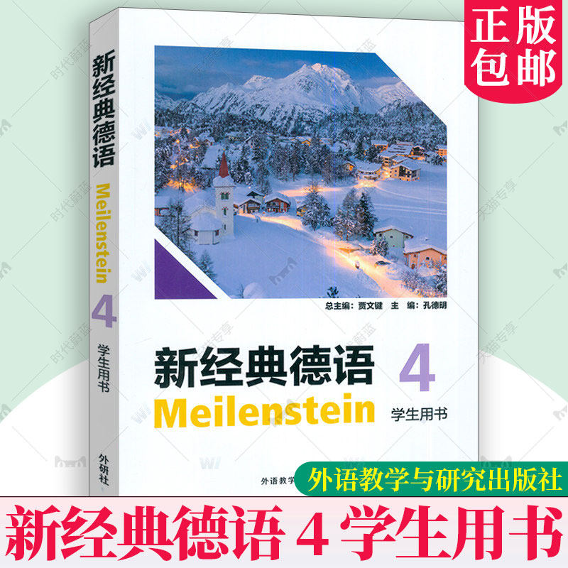 新经典德语4学生用书 扫码音频及听力原文 孔德明, 主编 德语国家语言文化 外语教学与研究出版社 9787521368345