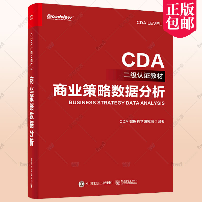 商业策略数据分析CDA 数据科学研究院 著 其它计算机/网络书籍 经管励志 CDA LEVEL Ⅱ考试教材 EDIT数字化工作模型电子工业出版社