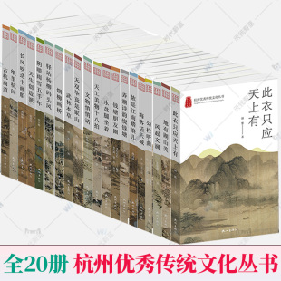 全20册讲好杭州故事杭州传统文化普及读物杭州城史山水名人艺术风俗工艺起居思想文化书杭州出版 杭州优秀传统文化丛书 包邮 正版