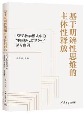 正版新书 基于明辨性思维的主体性释放 黎秀娥 ISEC教学模式中的中国现代文学一学习案例 清华大学出版社书籍 9787302703136