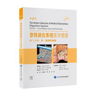 奈特消化系统医学图谱第3分册：肝 书自由组套书籍 胆道和胰腺原