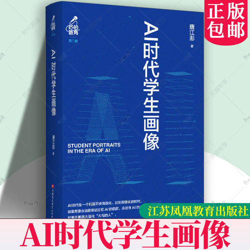 AI时代学生画像 好的教育第二辑 唐江澎演讲演说采访对谈精华内容 教育理念哲学现状2026中国教师报年度十本书 教师校长参考书籍