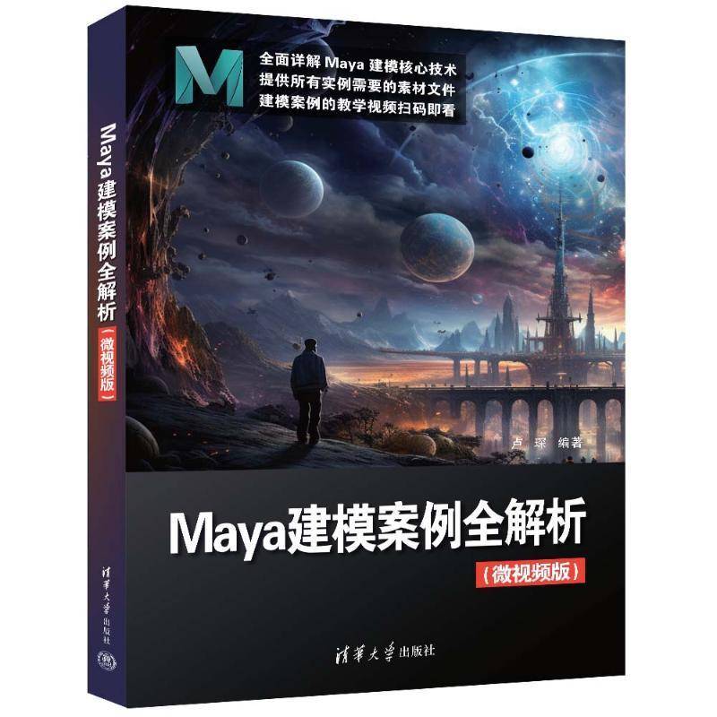 正版 Maya建模案例全解析 微视频版 卢琛 maya教程书 maya动画制作影视后期三维建模技巧书 清华大学出版社 9787302666325