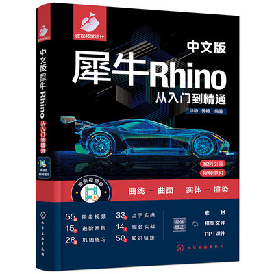 中文版犀牛Rhino从入门到精通 徐静 傅畅 Rhino7.0教程 Rhino入门曲线绘制编辑实体工具应用KeyShot渲染器应用出图设置书籍