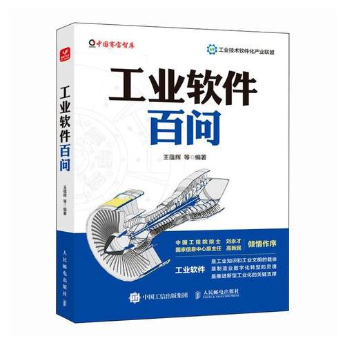 【2024新书】工业软件百问 王蕴辉 工业软件概念产品研制所需IT资源产品应用产业发展人才培养生态建设与新兴技术的交汇与融合书籍