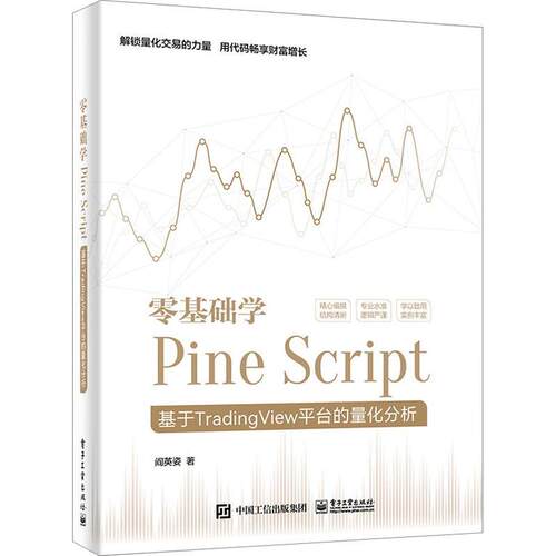 零基础学Pine Script:基于TradingView台的量化分析阎英姿  书计算机与网络书籍
