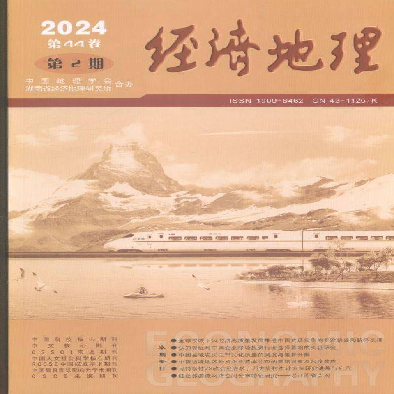 经济地理 2024年-2期 期刊杂志期刊杂志订阅 过刊 过期期刊 过期杂志书刊学术期刊书籍