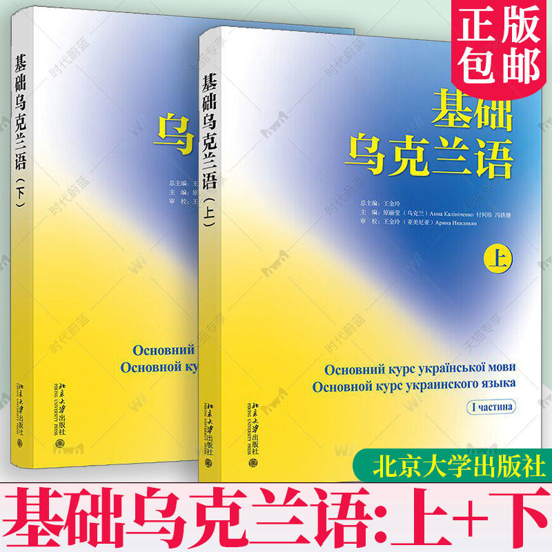 任选】正版 基础乌克兰语上下册Ⅱ王金玲总主编编 北京大学出版社大中专文科其它语种其它语系教材书籍
