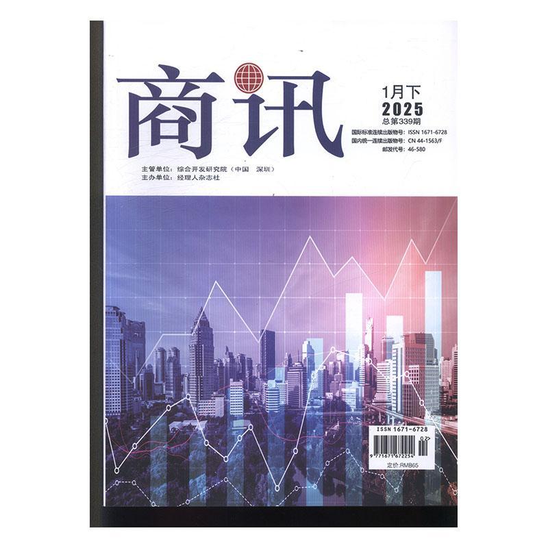商讯 原：商讯公司金融  原邮发：46-312  原邮发：46-580  2025年-2期 期刊杂志期刊杂志订阅 过刊