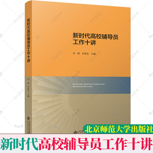 官方正版包邮  新时代高校辅导员工作十讲  冯刚 刘宏达 主编 高校辅导员队伍培训培养教材书 北京师范大学出版社9787303279838