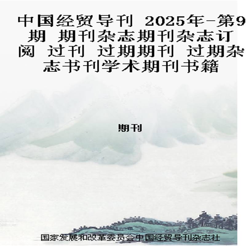 中国经贸导刊 2025年-第9期 期刊杂志期刊杂志订阅 过刊 过期期刊 过期杂志书刊学术期刊书籍