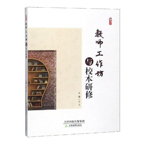 教师工作坊与校本研修霍莉教学研究中小学 书中小学教辅书籍