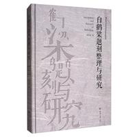 白鹤梁题刻整理与研究刘兴亮 普通大众书历史书籍