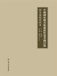 书历史书籍 中国国家图书馆藏敦煌目录 馆藏目录卷方广锠敦煌学古籍图书目录中国