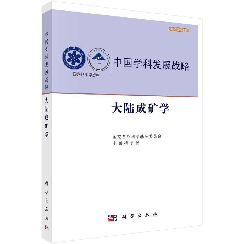 大陆成矿学国家自然科学基金委员会  书自然科学书籍