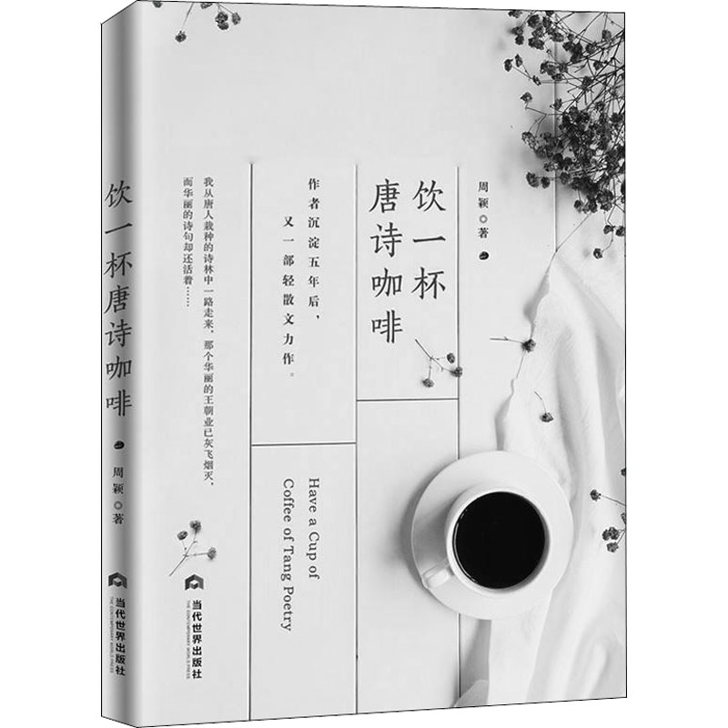 正版包邮 饮一杯唐诗咖啡 周颖 散文集中国当代文学书籍 作者沉淀五年后 又一部轻散文力作  当代世界出版社 9787509013960