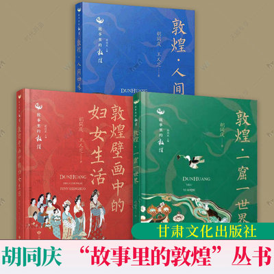 3册任选 敦煌壁画中的妇女生活+敦煌·一窟一世界+敦煌·人间四味  “故事里的敦煌”丛书 摹绘壁画复刻绘画集壁画讲解艺术理论