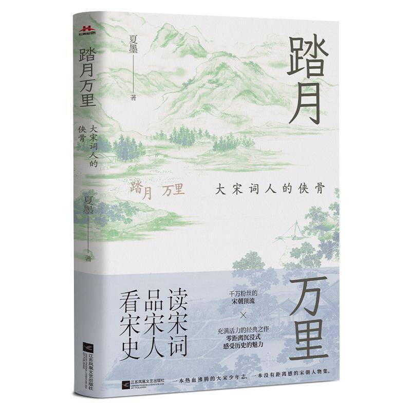 踏月万里:大宋词人的侠骨夏墨  书文学书籍