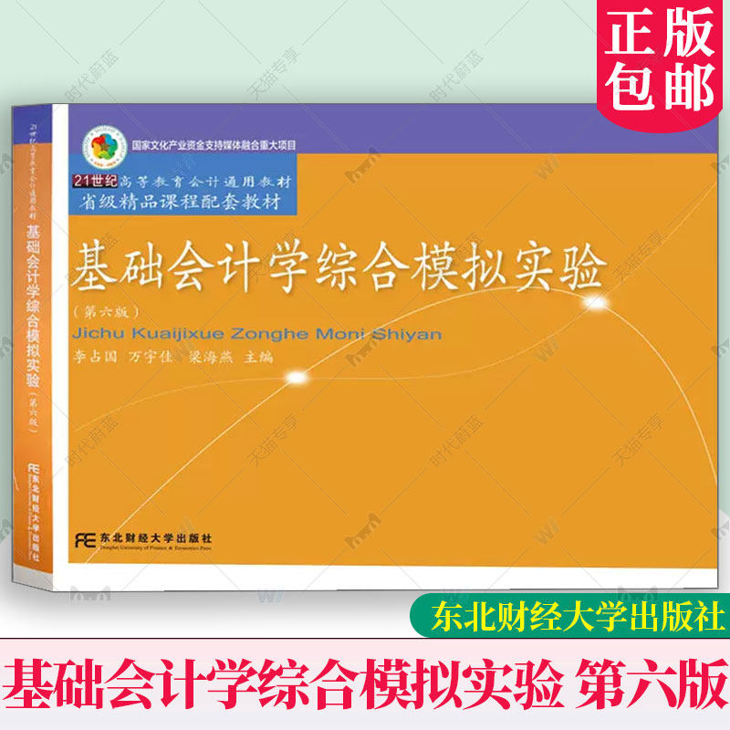 新版|基础会计学综合模拟实验 第六版第6版 李占国 万宇佳 梁海燕 主编 会计模拟实验记账凭证 明细分类账 东北财经大学出版社