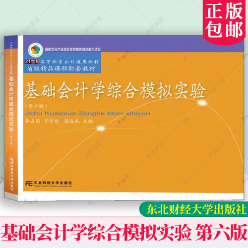 新版|基础会计学综合模拟实验 第六版第6版 李占国 万宇佳 梁海燕 主编 会计模拟实验记账凭证 明细分类账 东北财经大学出版社