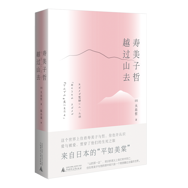 寿美子哲，越过山去（日版《平如美棠》，一场生死之旅，一本关于爱与被爱的别离之书）  （日）大出哲作者  广西师范大学出版社