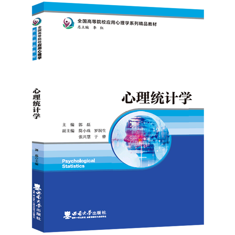 心理统计学 郭磊 全国高等院校应用心理学系列教材 SPSS统计软件教程高等院校心理学专业和教育学专业本科教材用书 西南大学出版社