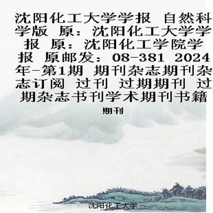 原：沈阳化工学院学报 原：沈阳化工大学学报 原邮发：08 381 第1 沈阳化工大学学报 2024年 自然科学版