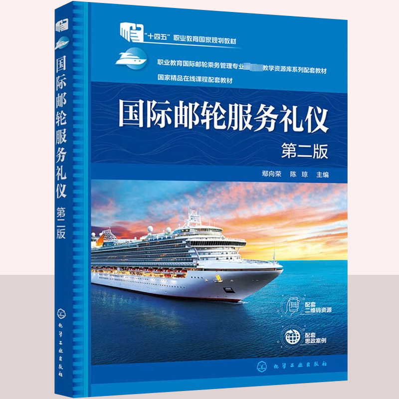 国际邮轮服务礼仪 鄢向荣第二版 邮轮乘务礼仪 邮轮餐饮礼仪 邮轮客舱礼仪 邮轮乘务人员培训书籍 邮轮服务与管理等专业应用教材