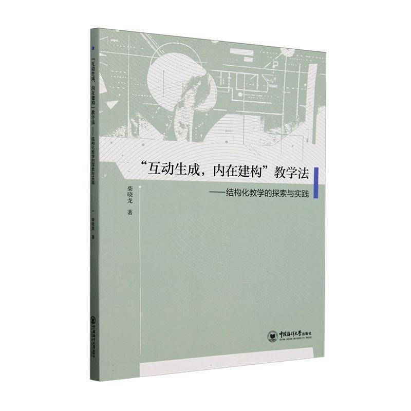 “互动生成，内在建构”教学法:结构化教学的探索与实践柴晓龙  书社会科学书籍