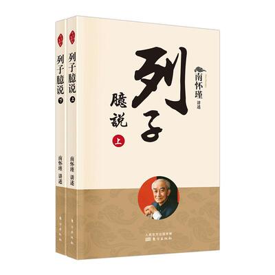 列子臆说南怀瑾讲述道家列子通俗读物普通大众书哲学宗教书籍