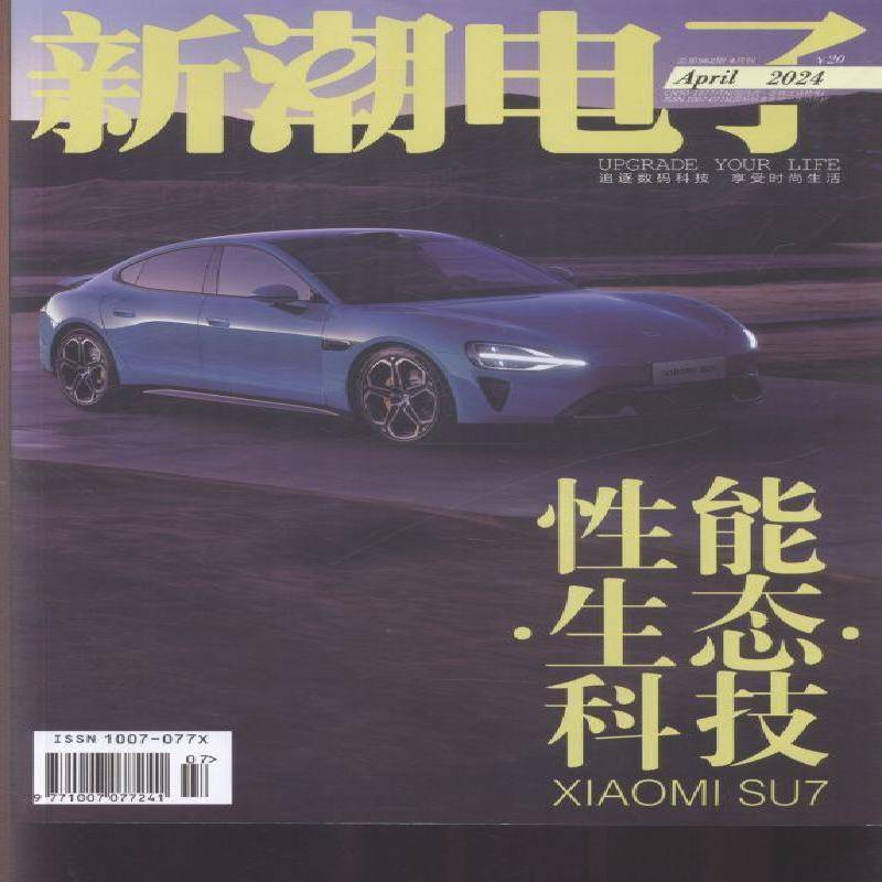 新潮电子 原：新潮电子 上半月   2024年-7期 期刊杂志期刊杂志订阅 过刊 过期期刊 过期杂志书刊学术期刊书籍