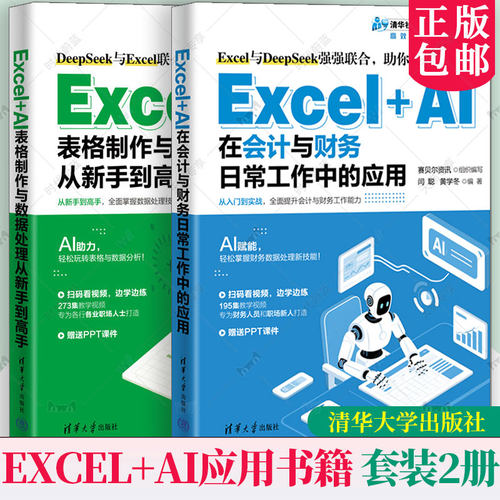 【任选】Excel+AI在会计与财务日常工作中的应用+Excel+AI表格制作与数据处理从新手到高手 DeepSeek辅助数据处理教程书籍 清华社