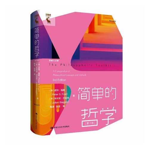 简单的哲学(第3版第三版) (美)皮特·福斯(Peter S.Fosl),(英)朱利安·巴吉尼(Julian Baggini) 著 中国人民大学出版社